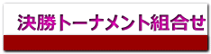 決勝トーナメント組合せ